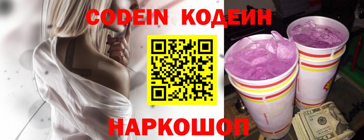 Кодеиновый сироп Lean Purple Drank Новочеркасск
