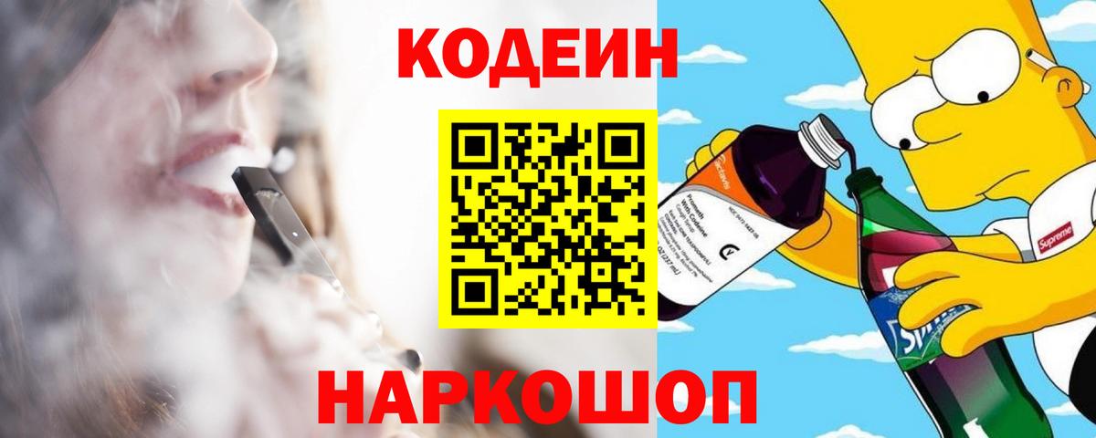 Новочеркасск  Кодеин напиток Lean (лин)  Кодеиновый сироп Lean Purple Drank  Вход с VPN 